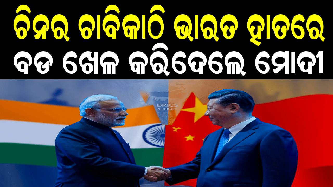 ଚିନର ଚାବିକାଠି ଭାରତ ହାତରେ | India SECRET POWER Against China